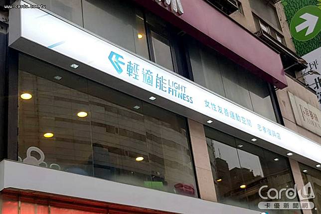 女性專屬健身房輕適能運動空間Light Fitness，在農曆年後有4間分店驚傳無預警停業(圖/卡優新聞網)