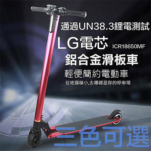 .成人電動滑板車 安全等級LG電芯 折疊式兩輪電動車/成人代步工具/鋁合金/碳纖維可選/台灣保固