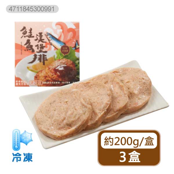 【分批取】鮭魚漢堡排 (約200g/盒)