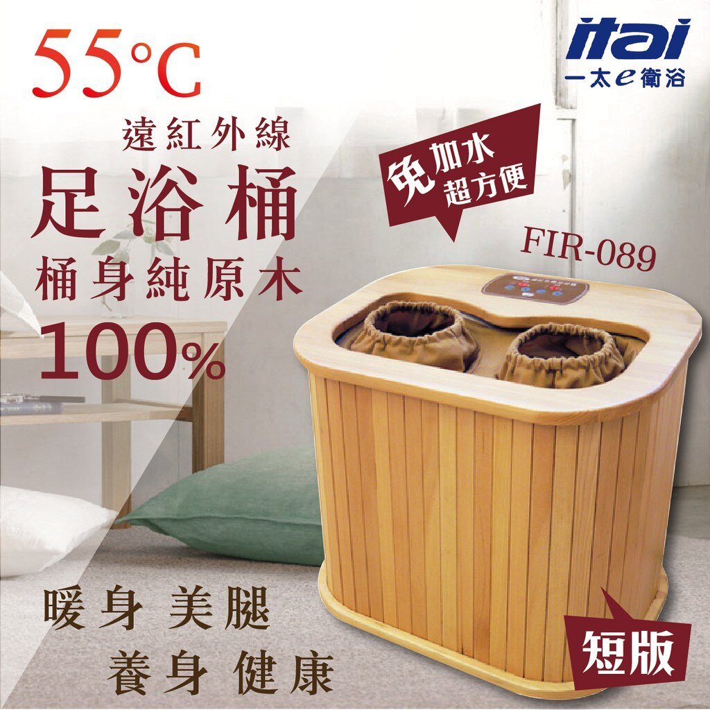 一太速熱遠紅外線足浴桶(遙控豪華高版/短版)FIR-088/FIR-089 體內循環 美腿 純原木 養身電氣石踏板免加水