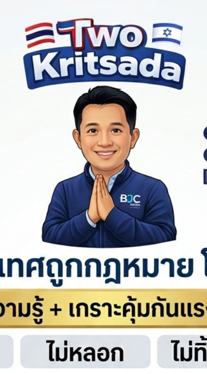 งานต่างประเทศถูกกฎหมายโดยพี่ตู่BJC