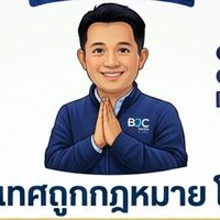 งานต่างประเทศถูกกฎหมายโดยพี่ตู่BJC