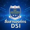 สื่อสารองค์กร DSI