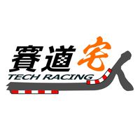 賽道宅人