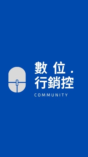 數位行銷控
