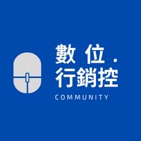 數位行銷控