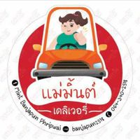 แม่มิ้นต์เดลิเวอรี่