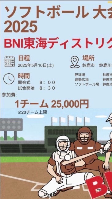 ソフトボール大会2025BNI東海ディストリクト