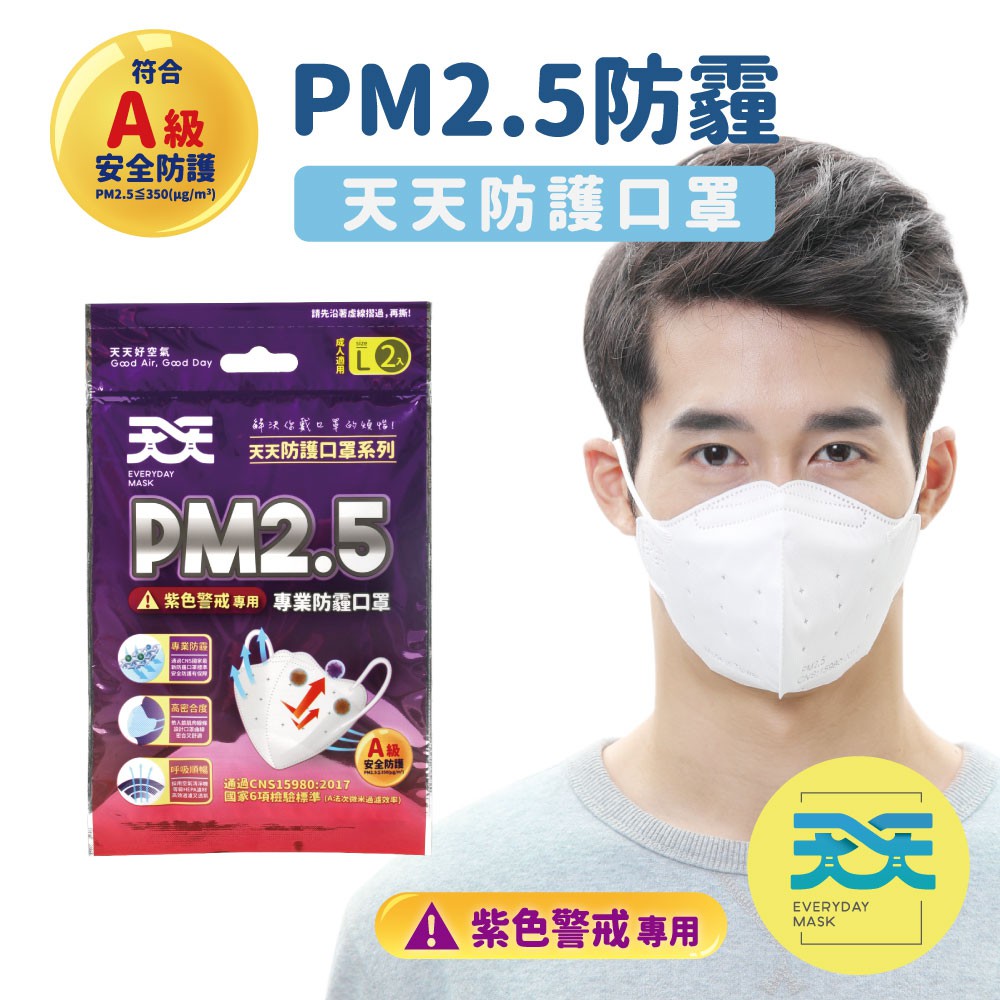 【優惠訊息】 【商品特色】#防霾 #防空汙 #防PM2.5 #PM2.5口罩#A級安全防護#全台唯一通過A級【詳細規格】 規格:每包2入 1包販售保存期限:5年品名：PM2.5專業防霾口罩(A級)適用