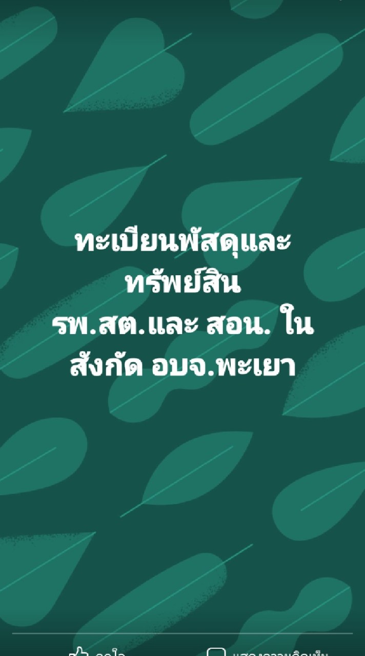 ฝ่ายทะเบียนพัสดุและทรัพย์สิน รพสต.อบจ.พะเยา