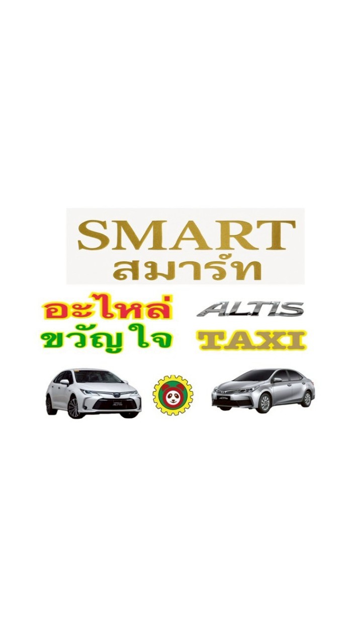 smart อะไหล่ ALTIS