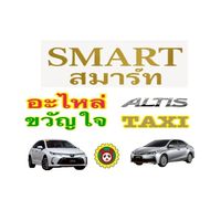 smart อะไหล่ ALTIS
