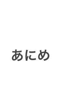 中学生のアニメ勢の集まりのオープンチャット