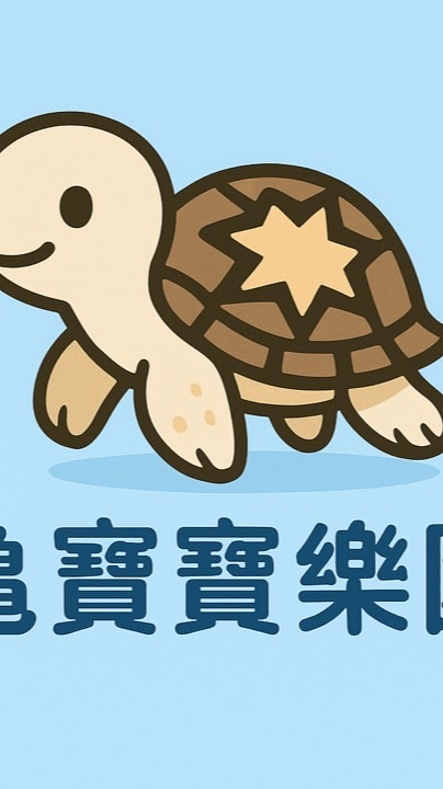 龜寶寶樂園