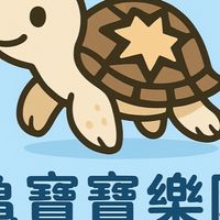 龜寶寶樂園