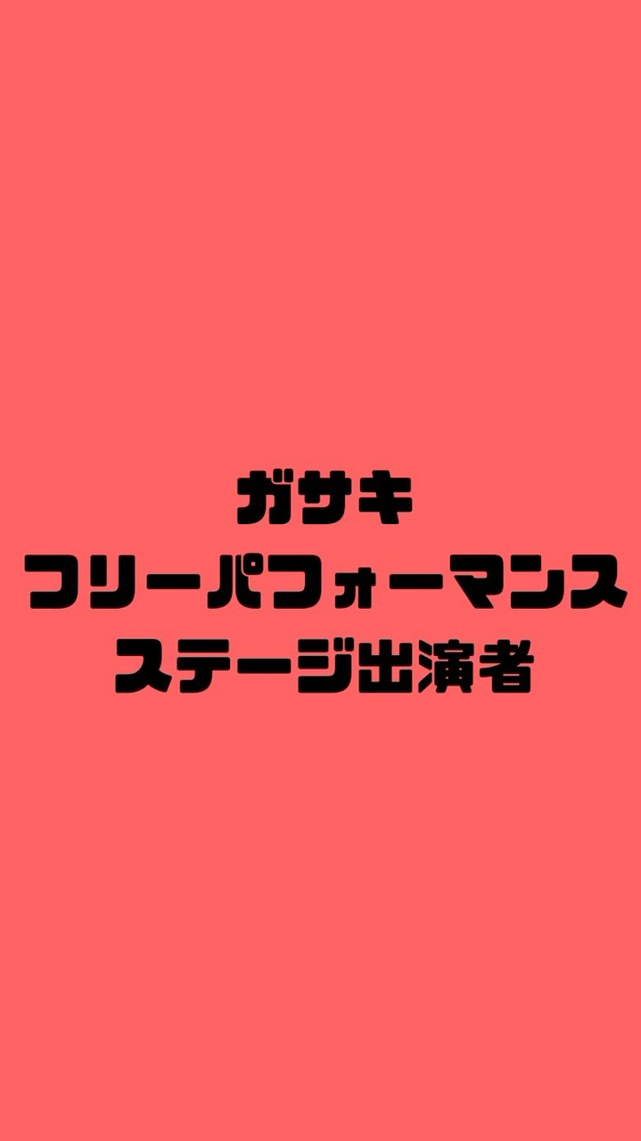 ガサキフリーパフォーマンスステージ出演者