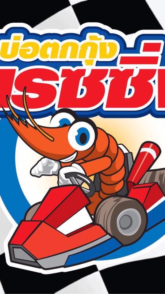 บ่อตกกุ้งเรซซิ่ง พุทธบูชา36