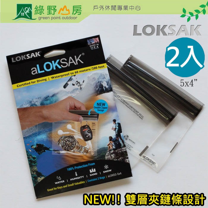 LOKSAK 美國 軍規 2入 ALOKD2-5X4 防水袋 拉鍊密封儲物袋 防潮 可觸控 收納 整理袋 戲水 綠野山房