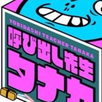 呼び出し先生好きな人かもん！