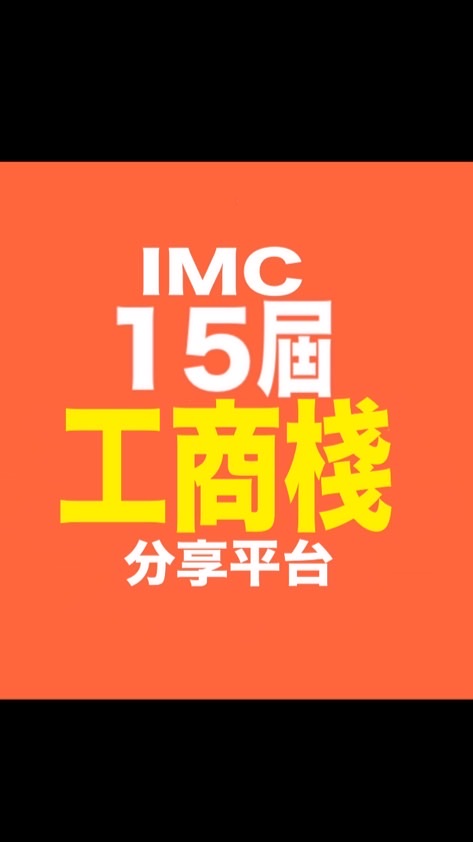 IMC桃園社工商共享平台