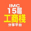 IMC桃園社工商共享平台