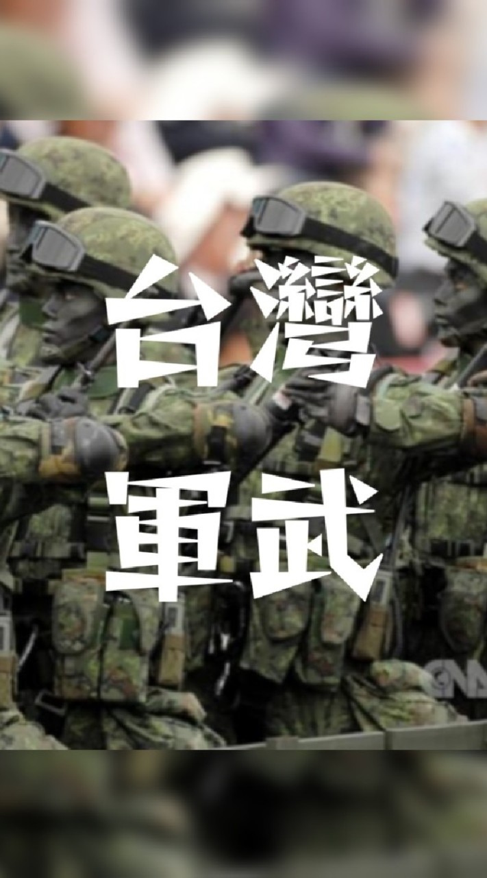 國防軍武/全民國防/全民防衛/全民皆兵/同島一命