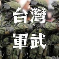 國防軍武/全民國防/全民防衛/全民皆兵/同島一命