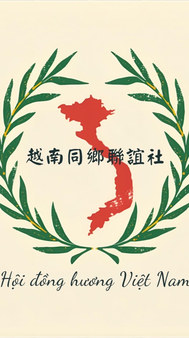 越南同鄉聯誼社