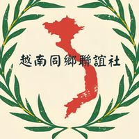 越南同鄉聯誼社
