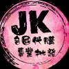 JK批發-現貨群