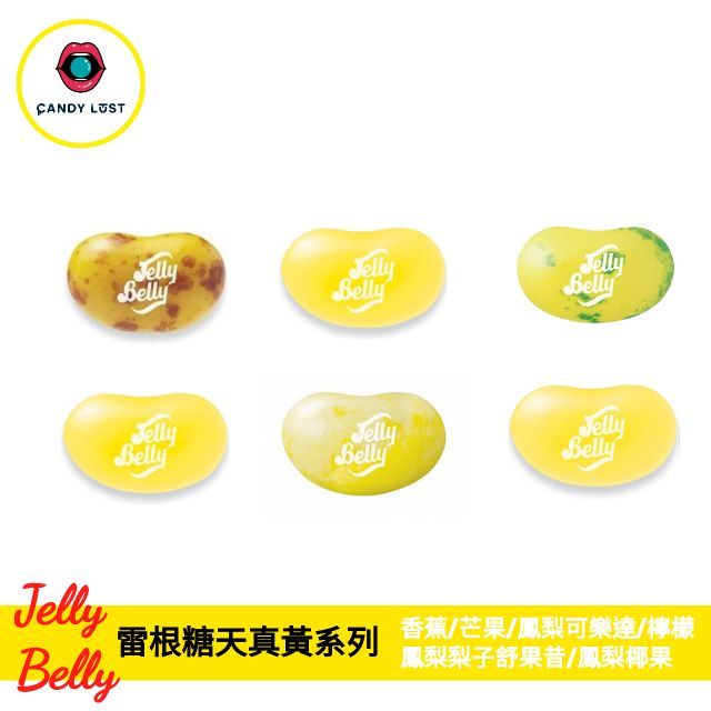 Jelly Belly 美國雷根糖天真黃系列 100公克 CandyLust嘗甜頭 吉力貝 天然色素