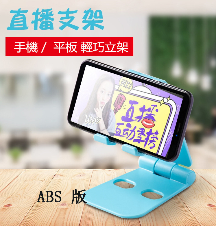 注意️：商品顏色隨機出貨 ✪ ABS 材質（適用手機/平板） —————————————————————- 特色：2段式角度調整，可以折疊收納 其他：底部有防滑墊腳，保證穩定度 ———————————