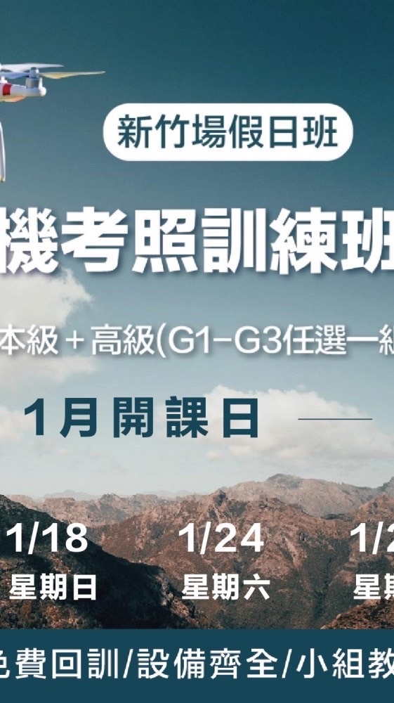 115.1.17無人機考照新竹假日班
