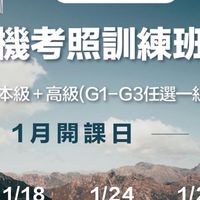 115.1.17無人機考照新竹假日班