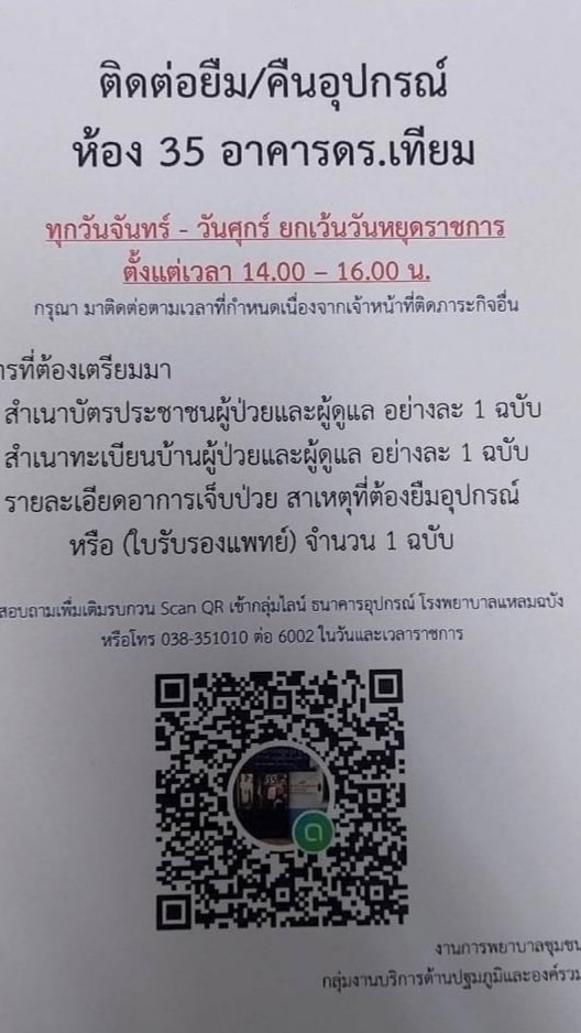 ธนาคารอุปกรณ์ รพ.แหลมฉบัง