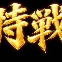 哲家軍空降特戰連