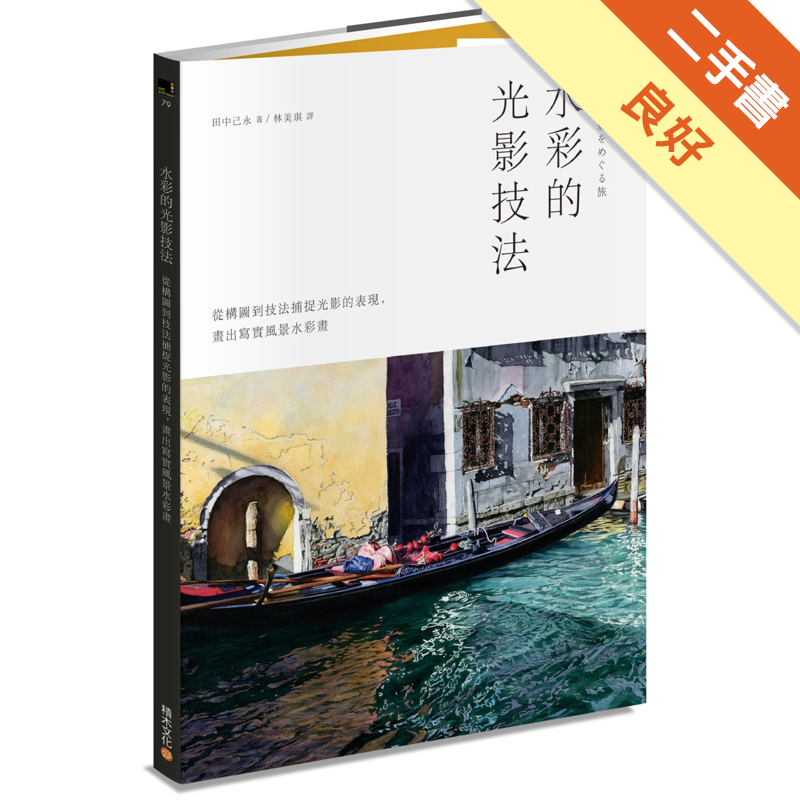 商品資料 作者：田中己永 出版社：積木 出版日期：20180426 ISBN/ISSN：9789864591312 語言：繁體/中文 裝訂方式：平裝 頁數：128 原價：450 -----------