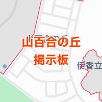 山百合の丘掲示板