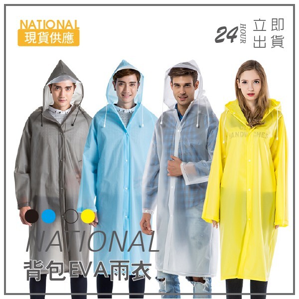 雨衣新增後背包專屬空間，背包與人完整包覆滴水不露！ 環保EVA材質，質料加厚 強韌耐磨，不易老化破損！ 加長透明帽沿有效擋雨不遮住視線！ 雨衣可折疊小巧好收納、四色任選！ 尺寸： M-衣長94cm、參