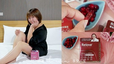 【蔓越莓益生菌推薦】Relove 益生菌 Vita Cran 益妍莓后 蔓越莓益生菌│私密保養│女性日常保養 跟著Livia享受人生