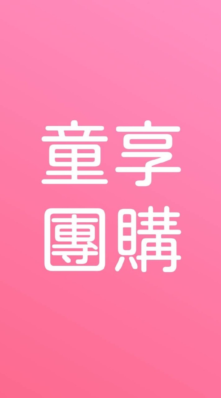 【3】親子童享公告群|團購住宿優惠！11萬人粉絲團+28萬人社團。購票請至親子童享官網