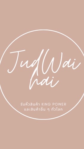 รับหิ้ว King Power by Judwaihai