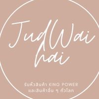 รับหิ้ว King Power by Judwaihai