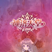 神洛天堂X霜家