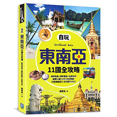 ◎旅遊祕境新發現！東南亞竟然可以這麼好玩！◎嚴選11國，收錄250+必訪景點◎超豐富行程懶人包，體驗東南亞全新玩法！