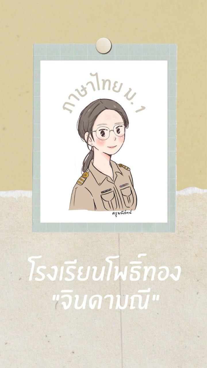 ภาษาไทย ม. 1/2564 (ครูมณีรัตน์)