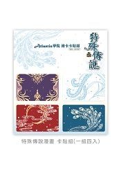 特殊傳說漫畫 Atlantis學院袍卡卡貼組