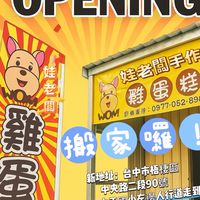 娃老闆手作雞蛋糕_梧棲海線｜不定期公休歡迎私訊訂餐