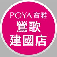 寶雅鶯歌建國店好康報報