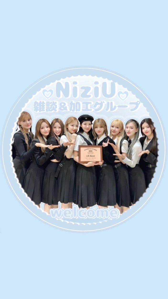 NiziU 雑談＆加工グループ (小学生・中１限定‼️)